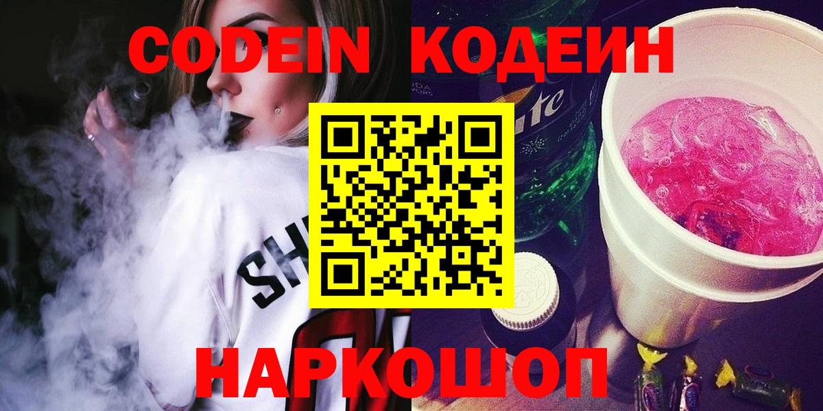 Codein Purple Drank  Вход с VPN  Ялуторовск  Codein напиток Lean (лин) 